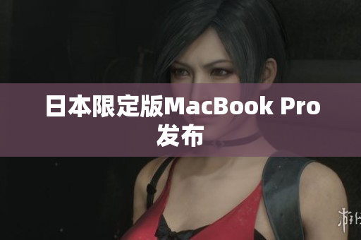 日本限定版MacBook Pro发布