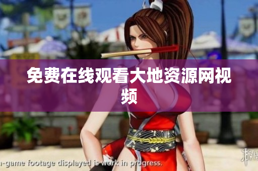 免费在线观看大地资源网视频