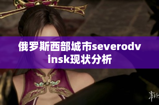 俄罗斯西部城市severodvinsk现状分析