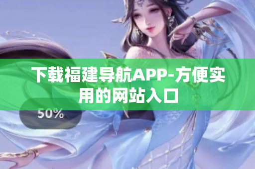 下载福建导航APP-方便实用的网站入口