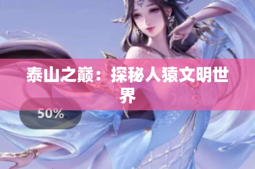 泰山之巅：探秘人猿文明世界