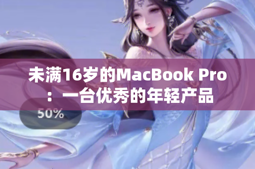 未满16岁的MacBook Pro：一台优秀的年轻产品