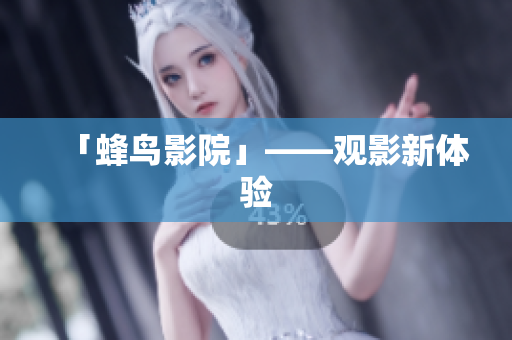 「蜂鸟影院」——观影新体验
