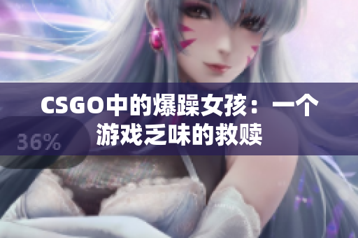 CSGO中的爆躁女孩：一个游戏乏味的救赎