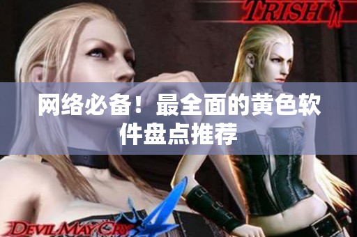 网络必备！最全面的黄色软件盘点推荐