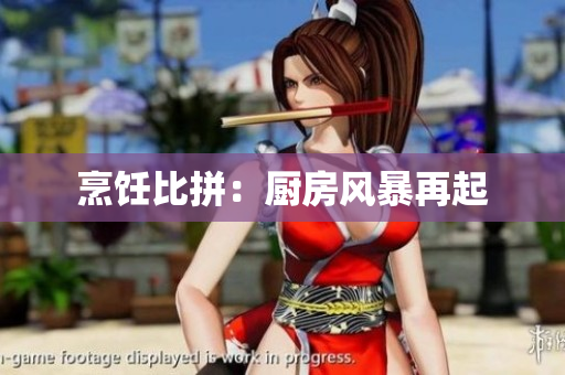 烹饪比拼：厨房风暴再起