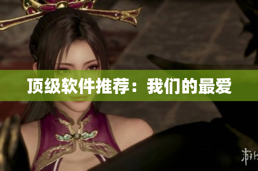 顶级软件推荐：我们的最爱