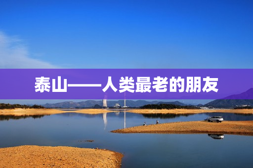 泰山——人类最老的朋友