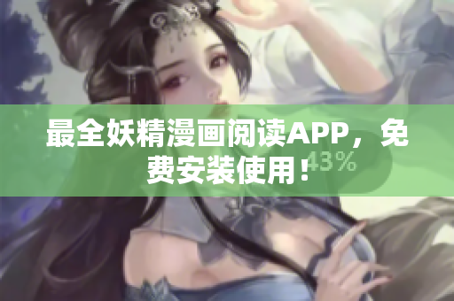 最全妖精漫画阅读APP，免费安装使用！