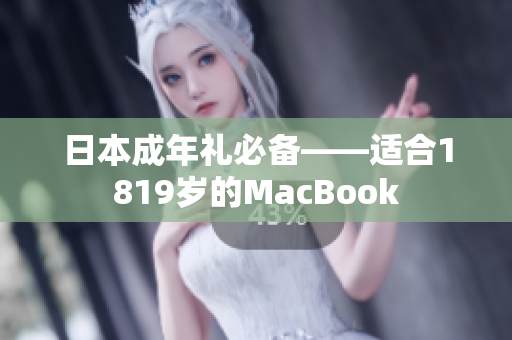 日本成年礼必备——适合1819岁的MacBook
