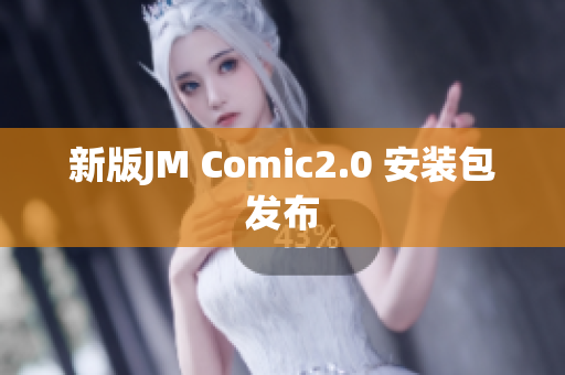 新版JM Comic2.0 安装包发布