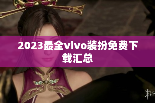 2023最全vivo装扮免费下载汇总