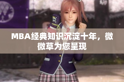 MBA经典知识沉淀十年，微微草为您呈现