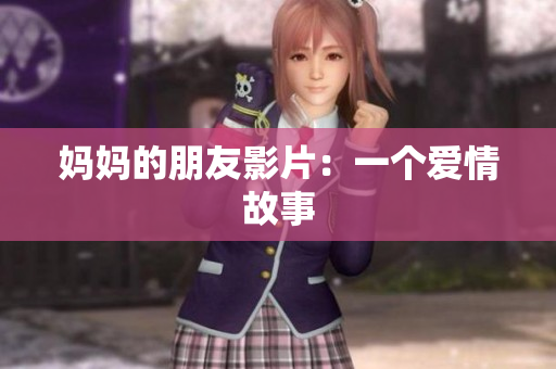 妈妈的朋友影片：一个爱情故事