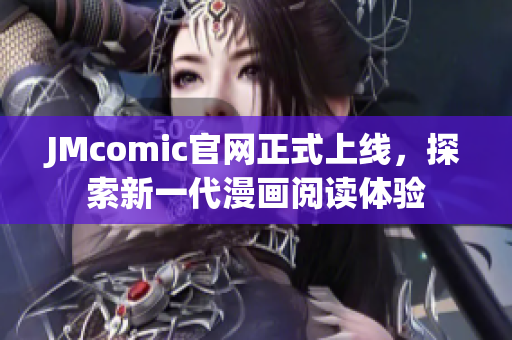 JMcomic官网正式上线，探索新一代漫画阅读体验