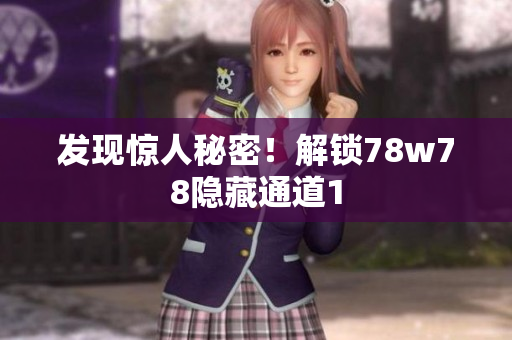 发现惊人秘密！解锁78w78隐藏通道1