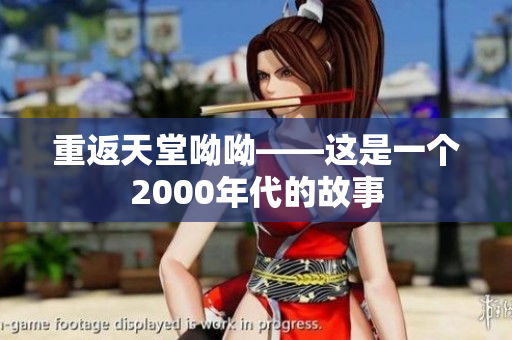 重返天堂呦呦——这是一个2000年代的故事