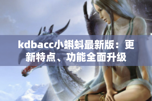 kdbacc小蝌蚪最新版：更新特点、功能全面升级
