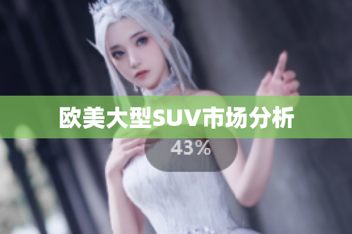 欧美大型SUV市场分析