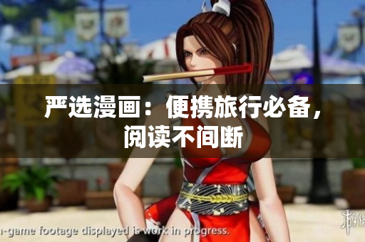 严选漫画：便携旅行必备，阅读不间断