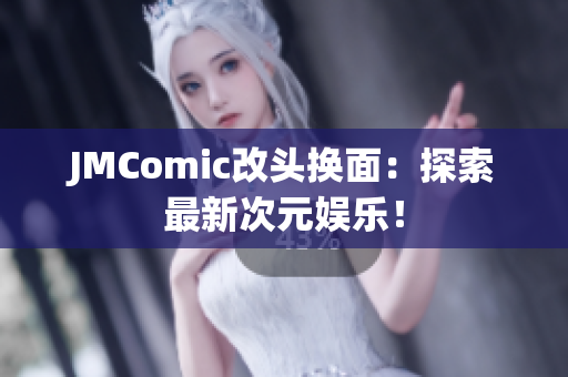 JMComic改头换面：探索最新次元娱乐！