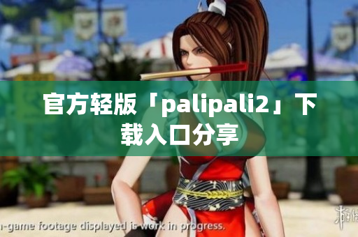 官方轻版「palipali2」下载入口分享