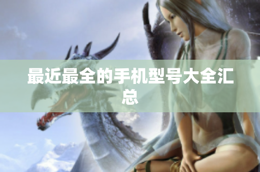 最近最全的手机型号大全汇总