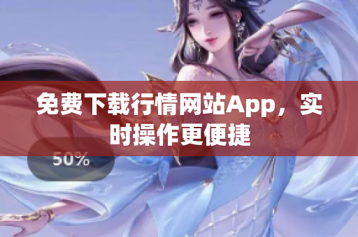 免费下载行情网站App，实时操作更便捷