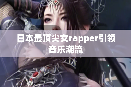 日本最顶尖女rapper引领音乐潮流