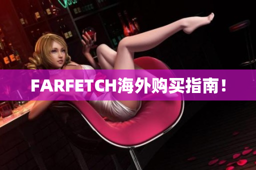 FARFETCH海外购买指南！