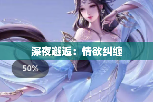 深夜邂逅：情欲纠缠