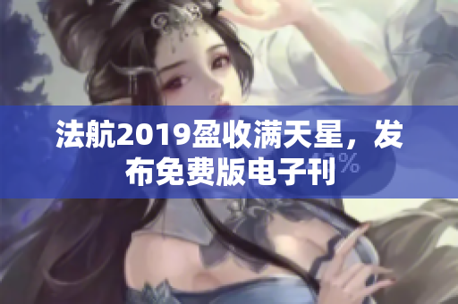 法航2019盈收满天星，发布免费版电子刊