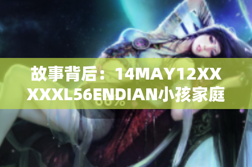 故事背后：14MAY12XXXXXL56ENDIAN小孩家庭的真实生活