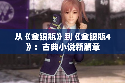 从《金银瓶》到《金银瓶4》：古典小说新篇章
