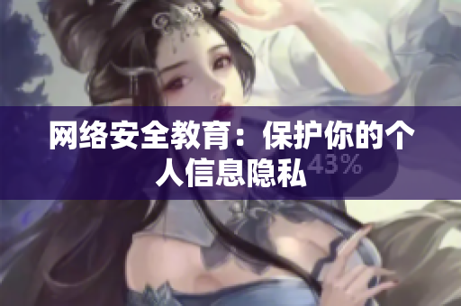网络安全教育：保护你的个人信息隐私