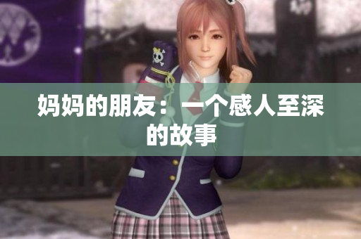 妈妈的朋友：一个感人至深的故事