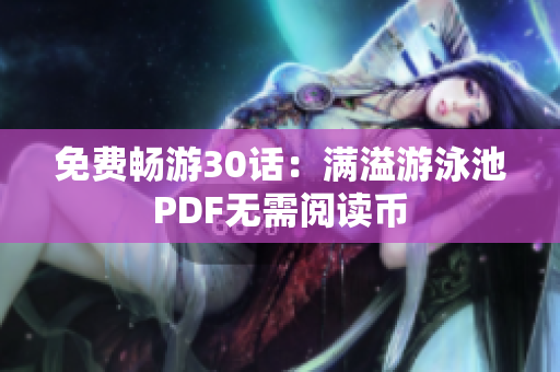 免费畅游30话：满溢游泳池PDF无需阅读币