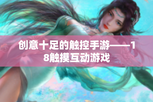 创意十足的触控手游——18触摸互动游戏