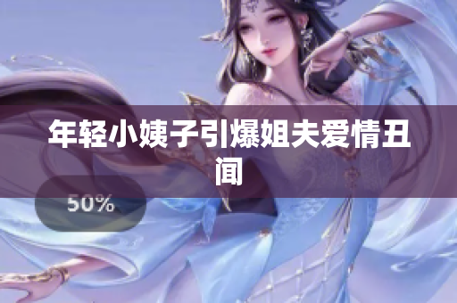 年轻小姨子引爆姐夫爱情丑闻