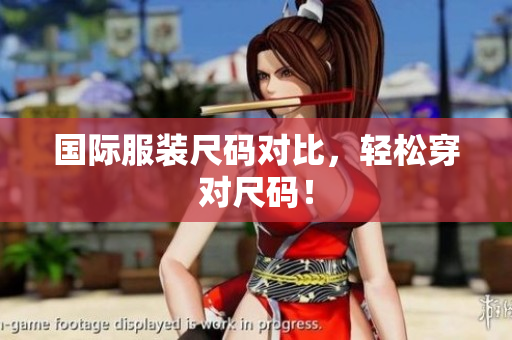 国际服装尺码对比，轻松穿对尺码！
