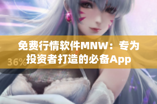 免费行情软件MNW：专为投资者打造的必备App