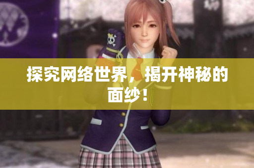 探究网络世界，揭开神秘的面纱！