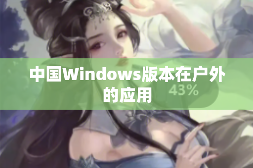 中国Windows版本在户外的应用