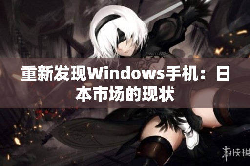 重新发现Windows手机：日本市场的现状