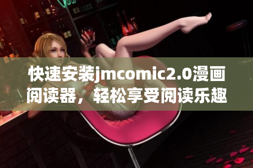 快速安装jmcomic2.0漫画阅读器，轻松享受阅读乐趣