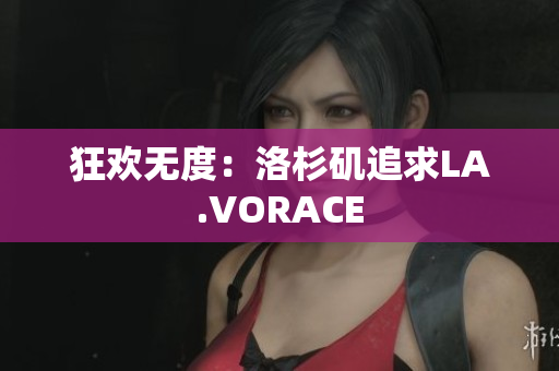 狂欢无度：洛杉矶追求LA.VORACE