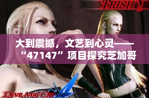 大到震撼，文艺到心灵——“47147”项目探究芝加哥壁画艺术。