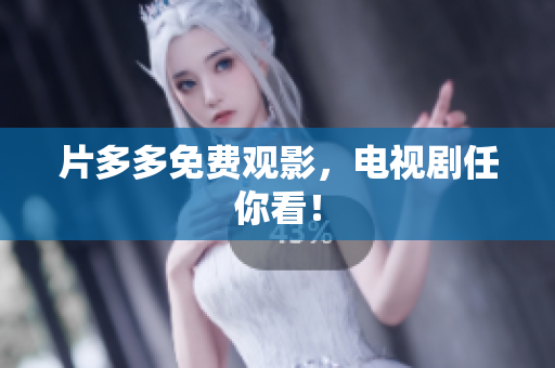 片多多免费观影，电视剧任你看！