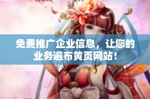 免费推广企业信息，让您的业务遍布黄页网站！