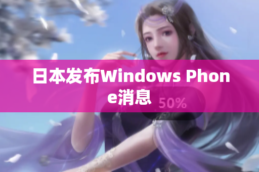 日本发布Windows Phone消息